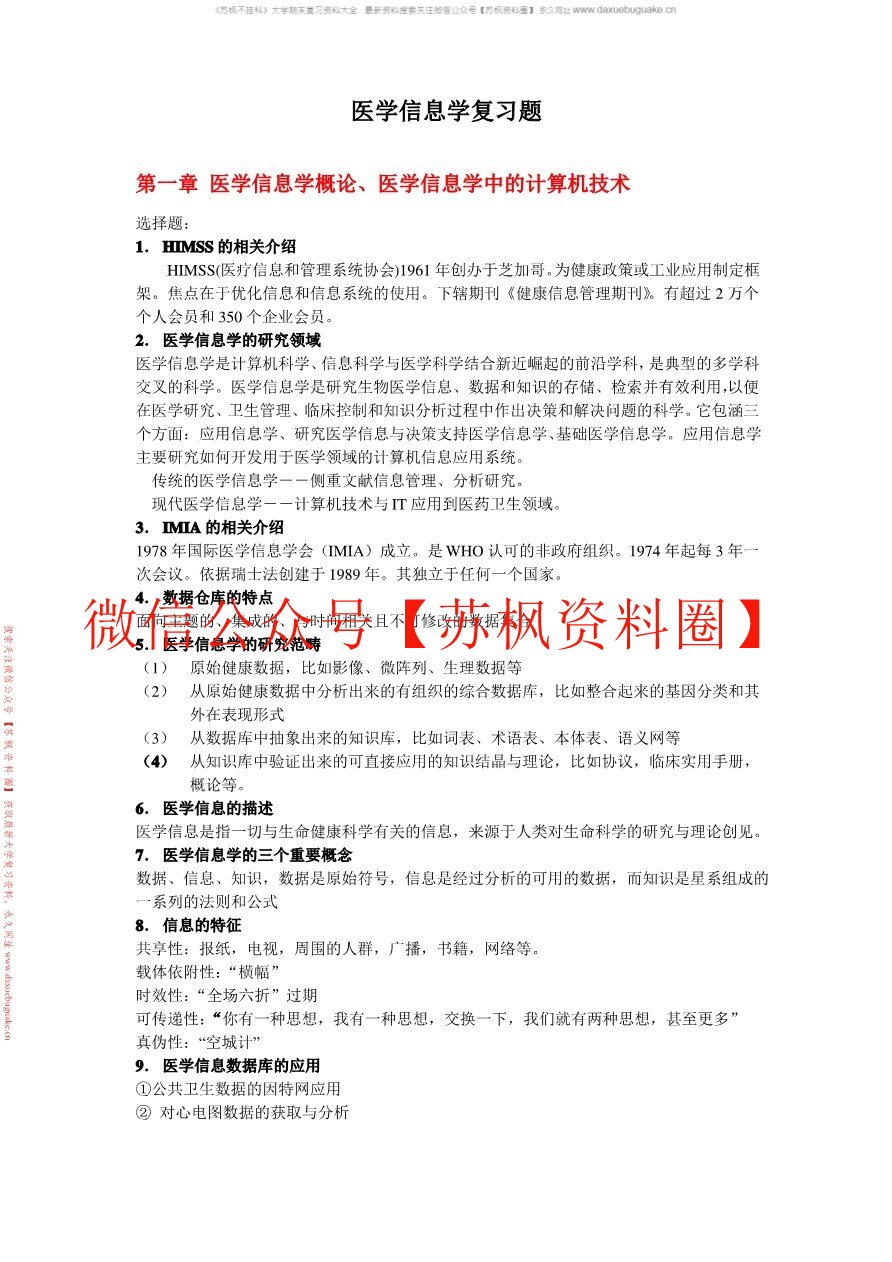 医药信息技术基础